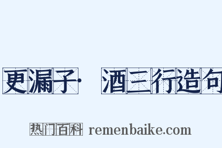 更漏子·酒三行造句是什么意思的图片